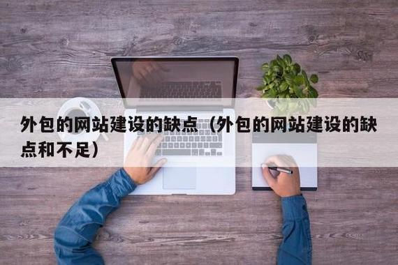 外包的网站建设的缺点(外包的网站建设的缺点和不足)