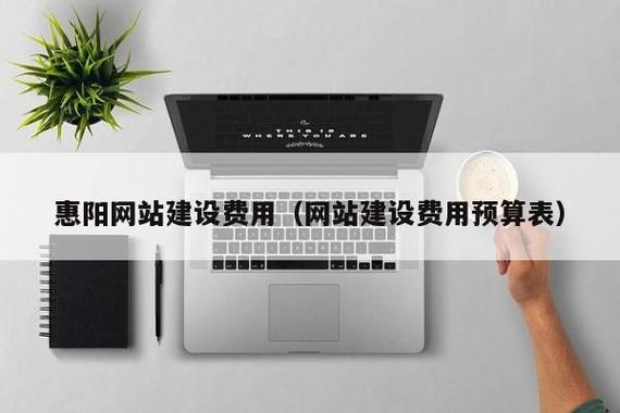 惠阳网站建设费用(网站建设费用预算表)