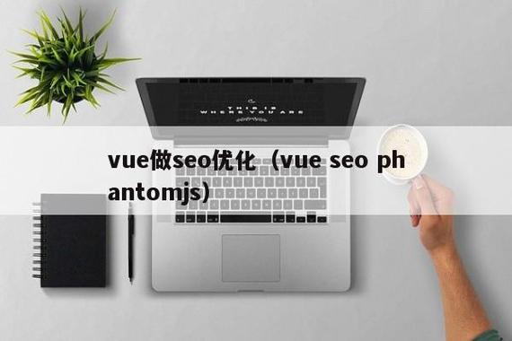 vue做seo优化(vue seo phantomjs)