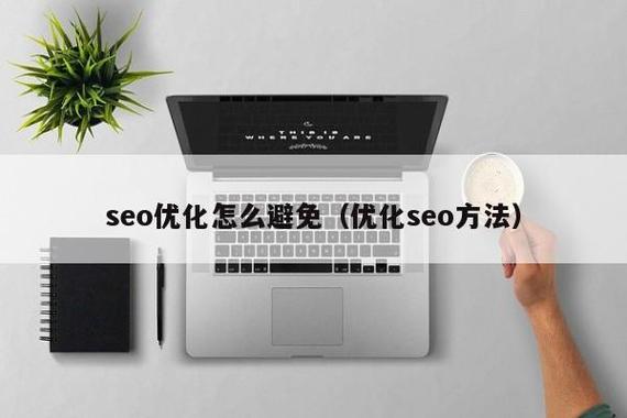 seo优化怎么避免