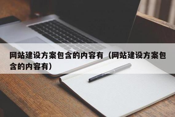 网站建设方案包含的内容有(网站建设方案包含的内容有)