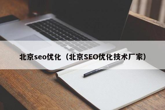 北京seo优化(北京seo优化技术厂家)
