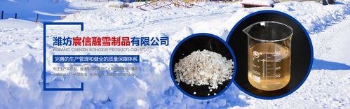 环保型融雪剂生产厂家